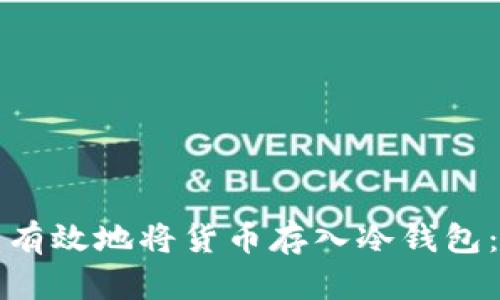 如何安全有效地将货币存入冷钱包：全面指南