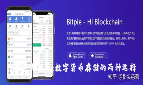 冷钱包与硬币：数字货币存储的两种选择