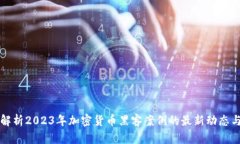 深度解析2023年加密货币黑客案例的最新动态与启