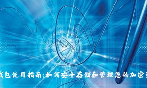 冷钱包使用指南：如何安全存储和管理您的加密资产