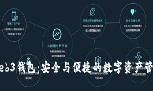欧意Web3钱包：安全与便捷的数字资产管理工具