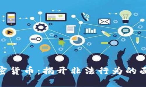 加密货币：揭开非法行为的面纱