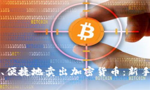 如何安全、便捷地卖出加密货币：新手必看指南