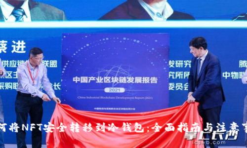 如何将NFT安全转移到冷钱包：全面指南与注意事项
