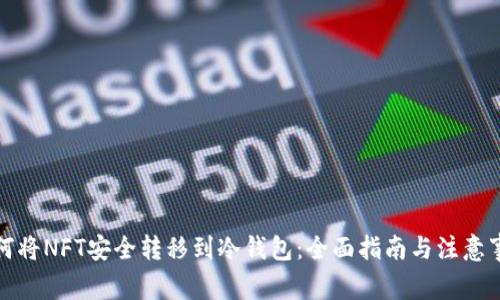 如何将NFT安全转移到冷钱包：全面指南与注意事项