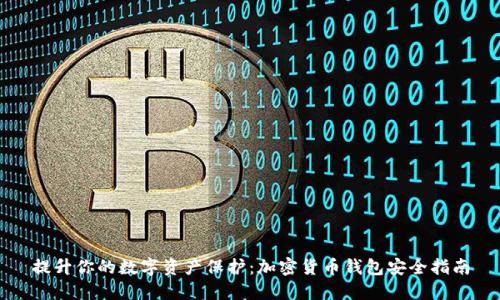 提升你的数字资产保护：加密货币钱包安全指南
