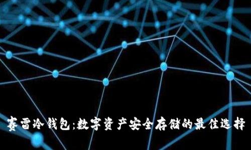 赛雷冷钱包：数字资产安全存储的最佳选择