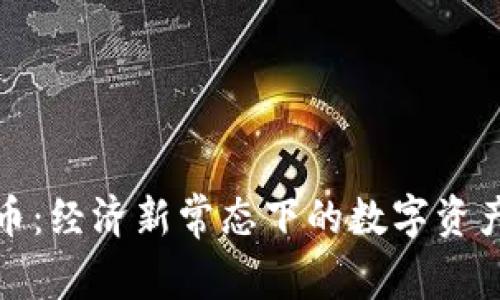 放水加密货币：经济新常态下的数字资产机遇与挑战