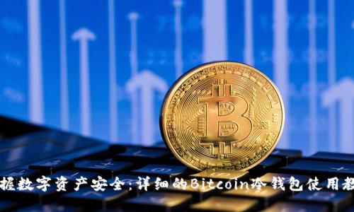 掌握数字资产安全：详细的Bitcoin冷钱包使用教程