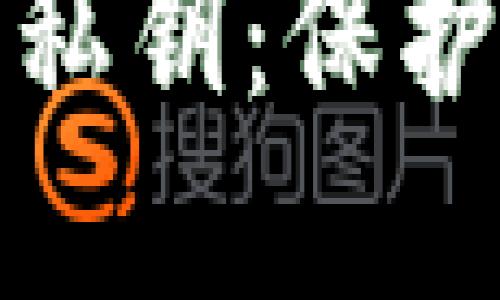 如何安全保管冷钱包私钥：保护数字资产的必备攻略