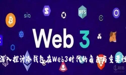 深入探讨冷钱包在Web3时代的角色与重要性