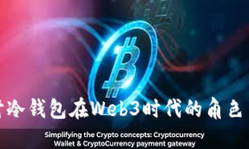 深入探讨冷钱包在Web3时代的角色与重要性