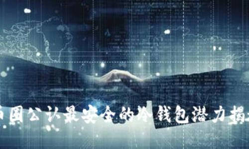 币圈公认最安全的冷钱包潜力揭秘