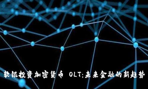 软银投资加密货币 OLT：未来金融的新趋势