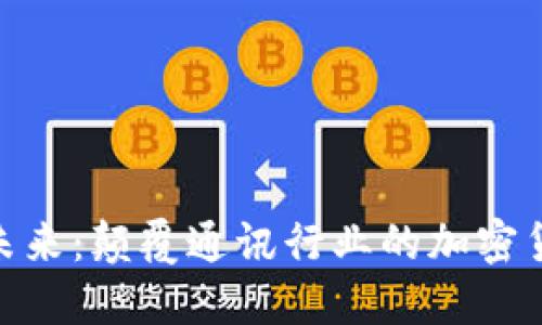 LINE 未来：颠覆通讯行业的加密货币应用