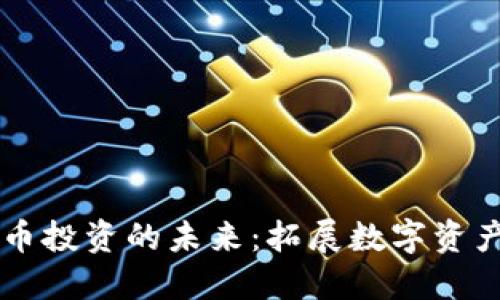 印度加密货币投资的未来：拓展数字资产市场的蓝图