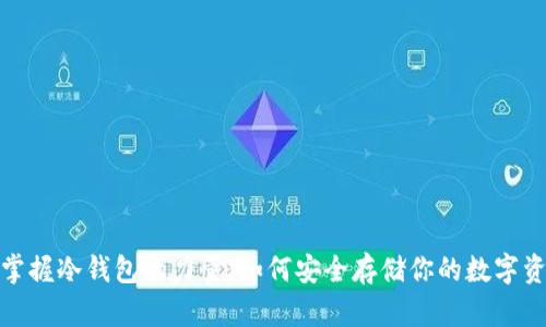 : 掌握冷钱包的力量：如何安全存储你的数字资产