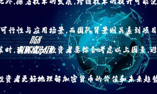    瑞银深度解读：加密货币的未来与投资机遇  / 
 guanjianci  加密货币, 区块链, 投资机会  /guanjianci 

一、引言
近年来，加密货币在全球范围内迅速兴起，成为投资者和技术爱好者关注的焦点。作为一种新型的数字资产，加密货币不仅改变了传统的金融生态，也引发了学术界和商业界的广泛讨论和研究。瑞银作为全球领先的金融服务集团，及时捕捉到这一趋势，并深入分析了加密货币的未来和潜在的投资机会。

二、加密货币的基本概念和发展背景
加密货币是一种使用密码学技术来保证交易安全、控制新单位产生和验证资产转移的数字货币。最著名的比特币于2009年推出，标志着这一新兴市场的开始。随着技术的不断进步和市场的不断扩张，出现了数千种不同的加密货币，如以太坊、瑞波币等。

加密货币的发展伴随着区块链技术的崛起。区块链是一种分布式账本技术，能够确保信息的透明性和不可篡改性，使得加密货币的交易得以在全球范围内安全有效地进行。

三、加密货币的市场现状
根据瑞银的分析，全球加密货币市场的市值已经超过了2万亿美元，吸引了越来越多的机构和散户投资者的参与。尽管市场波动性很大，但整体趋势显示出投资者对未来发展持乐观态度。

在这个市场中，机构投资者愈发活跃，他们在资产配置中逐渐开始纳入加密货币作为一种新兴的资产类别。瑞银指出，这一趋势表明加密货币正被越来越认可为一种可行的投资选择。

四、加密货币的投资机会
瑞银的研究表明，加密货币投资具有多样化的优势。首先，由于加密货币市场与传统金融市场的相关性较低，投资者可以通过配置加密货币来实现投资组合的多样化。其次，随着机构投资者的介入与监管环境的改善，加密货币的市场结构正在变得更加成熟，从而降低了投资风险，提升了资金流动性。

此外，随着加密货币应用场景的不断扩大，如去中心化金融（DeFi）和非同质化代币（NFT），投资者的回报潜力也在不断增加。瑞银认为，未来加密货币市场将继续吸引更多的投资者。

五、相关问题分析

h41. 加密货币的市场波动性如何影响投资决策？/h4
加密货币市场以其高波动性著称，这对投资者的决策产生了重要影响。波动性带来高风险，同时也意味着高回报。这些特征吸引了寻求高收益的投机者，但对于风险厌恶型投资者来说，极大的价格波动可能限制其投资的兴趣。

投资者在面对加密货币的波动性时，需要具备一定的心理承受能力和市场分析能力。对心理素质的考验往往比技术分析更为重要，投资者需要制定合理的投资策略，并明确自己的风险承受能力。通过设置止损点和合理分配投资组合，投资者可以在一定程度上降低风险，同时又能把握市场中的潜在机会。

h42. 加密货币的监管环境发展趋势如何？/h4
加密货币的监管一直是一个热门话题，各国对其监管政策与态度各异。一方面，部分国家如中国对加密货币进行了严格的限制与禁令；而另一方面，美国及其他一些西方国家则开始尝试建立相关法律框架以规範市场行为，防止洗钱与其他非法活动。

就瑞银的观点来看，监管的不断增强对市场的影响是积极的。合理的监管能够保护投资者的权益，提升市场的透明度，促进市场的健康发展。同时，明确的监管政策也有助于增加机构投资者的信心，从而吸引更多资金流入这一领域。

h43. 加密货币技术的未来发展方向是什么？/h4
从技术角度看，加密货币未来的发展有几个可能的方向。首先，扩展性是当前区块链技术面临的一大挑战。许多公链在交易速度及其处理能力方面存在瓶颈，因此，提升交易处理速度和交易确认时间将成为未来发展的重要目标。

其次，对隐私保护的需求日益增加，随着更多用户和投资者对数据隐私的重视，能够提供更好隐私保障的加密货币将更具市场竞争力。此外，随着技术的发展，跨链技术的提升可能使得不同的区块链网络之间互联互通，从而进一步促进加密货币的应用和发展。

h44. 如何评估一个加密货币的投资价值？/h4
评估一个加密货币的投资价值需要全面分析其技术背景、团队背景、市场需求、社区支持等多个方面。首先，技术背景决定了加密货币的可行性与应用场景，而团队背景则关系到项目的执行力与可信度。其次，市场需求是评估价值的重要因素，通过分析市场的痛点和目标用户的需求，能够判断该加密货币的潜在价值。

此外，强大的社区支持是加密货币长期价值的重要保障。活跃的社区能够推动技术的迭代与更新，从而确定项目的生命周期。在投资决策时，瑞银建议投资者要综合考虑以上因素，避免盲目跟风。

六、总结
加密货币作为一种新兴的投资资产，不仅展现出巨大潜力，也伴随着挑战与风险。瑞银的深度解读为我们提供了全面的市场视角，帮助投资者更好地理解加密货币的价值和未来趋势。随着技术的发展和监管的逐步明确，加密货币市场将会在未来继续演进，成为全球经济不可或缺的一部分。