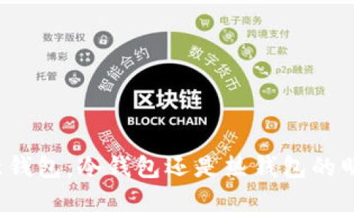 揭秘欧意钱包：冷钱包还是热钱包的明智选择？