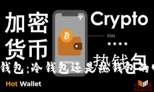 揭秘欧意钱包：冷钱包还是热钱包的明智选择？