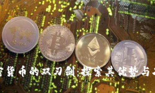加密货币的双刃剑：探索其优势与劣势