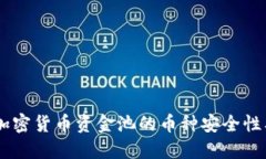 : 深入探讨：加密货币资金池的币种安全性及其潜