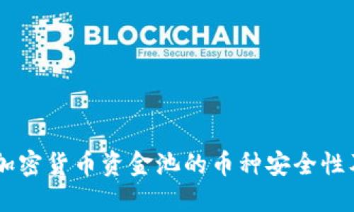 : 深入探讨:加密货币资金池的币种安全性及其潜在风险