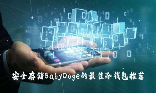 安全存储BabyDoge的最佳冷钱包推荐