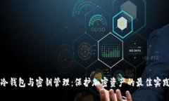 冷钱包与密钥管理：保护加密资产的最佳实践