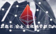 冷钱包提款教程：安全、高效地管理你的数字资