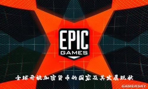 全球开放加密货币的国家及其发展现状