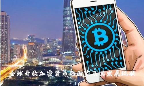 全球开放加密货币的国家及其发展现状