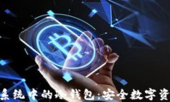 探索交易系统中的冷钱包：安全数字资产的关键