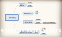 冷钱包货币：安全、便捷的数字资产保护方案