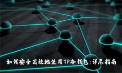 如何安全高效地使用TP冷钱包：详尽指南