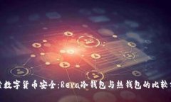 探索数字货币安全：Reva冷钱包与热钱包的比较分