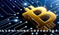 冷钱包交易确认时间解析：加密货币安全与效率
