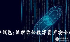 安全冷硬件钱包：保护你的数字资产安全的最佳