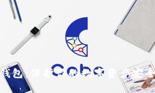 安全冷硬件钱包：保护你的数字资产安全的最佳选择