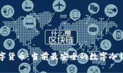 解密数字货币：当前最安全的数字冷钱包推荐
