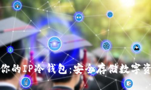 如何选择适合你的IP冷钱包：安全存储数字资产的最佳方案