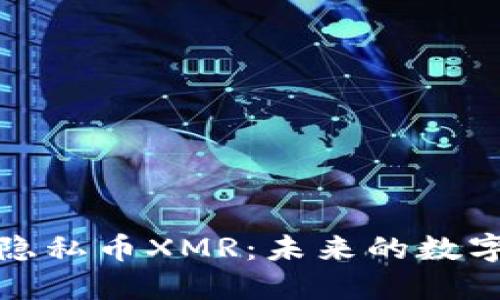 深入探索隐私币XMR:未来的数字货币革命