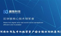 如何将冷钱包中的数字资产安全转移到欧意钱包