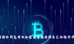 如何将冷钱包中的加密货币转移到自己的银行卡