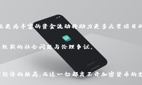 baioti加密货币的未来：火星号之旅中的数字货币革命/baioti
加密货币, 火星号, 数字货币/guanjianci

在现代科技迅猛发展的背景下，加密货币迅速崛起，成为越来越多人的投资选择与支付手段。与此同时，随着人类探索宇宙的脚步不断加快，火星号（Mars Mission）作为探索火星的重大项目，使得人类对未来太空生活的想象更加丰富。在这两个看似不同的领域中，实际上却有着密切的联系——加密货币的应用可能在火星号的未来生活中占据重要地位。本文将详细探讨这一主题，并试图回答以下几个相关问题：

加密货币的定义与发展历程
加密货币，简单来说，是一种利用密码学来确保交易安全、防止伪造及防止双重支出的数字货币。比特币是最早也是最著名的加密货币，由中本聪于2009年推出。经过多年的发展，各种不同类型的加密货币不断出现，如以太坊、瑞波币、莱特币等。加密货币的核心特点是去中心化，这意味着没有中央银行或政府能够控制它们，从而减少了通货膨胀的风险。

随著技术的演进，区块链技术也逐渐成熟。区块链不仅仅适用于金融领域，还可以在供应链管理、医疗、版权保护等多个领域发挥作用。这种技术革命促进了加密货币的普及及发展，吸引了越来越多的投资者和用户。

火星号计划的愿景与挑战
火星号计划是由私营公司及国家航天机构共同发起的一项雄心勃勃的宇宙探索项目，旨在实现人类首次登陆火星的目标。这项计划不仅涵盖了航天器的设计与建造，还涉及到支持长时间太空生活的必要设施，如食物、水源、空气以及居住环境的建设等。

然而，火星号的挑战不仅仅是技术层面的，还有经济、心理、伦理等各种复杂因素。火星距离地球的距离、恶劣的环境、有限的资源都让人类面临巨大的挑战。因此，如何在火星上实现自给自足以及如何进行有效的贸易将是火星号计划成功与否的关键。

加密货币如何融入太空经济
在火星号建设与太空经济的愿景中，加密货币的出现或许会成为一种解决方案。首先，太空中的经济活动需要一种安全、去中心化的支付工具，特别是在远离地球的环境下。加密货币尤其适合于这种环境，因为其无需依赖传统银行或金融体系。

其次，由于火星及其他星球的资源开发与利用尚处于初级阶段，现金流动及交易的复杂性使得加密货币成为一种灵活的选择。通过区块链技术，交易记录将拥有透明性与不可篡改性，这将极大地降低潜在的诈骗与误解风险。

未来的太空贸易与加密货币
未来，在太空中开展贸易与交流将成为可能，而加密货币将成为交易的主要手段。在火星上建立基地后，必然会出现资源交换与贸易的需求。无论是火星基地之间的交流，还是地球与火星之间的交易，加密货币都能适应新鲜的经济形态。

加密货币的全球化特性使其能够跨越地球与火星的距离，极大地便利了太空经济的发展。此时，开发者与投资者将面临全新的机遇，如何在这一领域中找到突破点，将是未来的重点。

相关问题分析

1. 加密货币在太空经济中面临哪些技术挑战？
加密货币作为一种新兴的金融工具，在技术上仍然面临多重挑战。首先，火星的环境极为复杂，通信延迟和信号不稳定将直接影响到加密货币的交易速度。此外，太空环境的极端条件可能对电子设备造成影响，导致安全性和可靠性降低。

针对这些问题，科学家们需要研发更为先进的技术，如量子计算与量子通信，以确保加密货币在火星及太空环境中的安全与有效性。同时，开发新一代专门针对太空经济的加密货币也势在必行，这需要多方合作、资源共享与技术积累。

2. 人类在火星上建立基地的经济模型是什么样的？
在火星上建立基地，涉及到多元化的经济活动，包括基础设施建设、资源开发、运输、生活保障等。经济模型的核心要素是如何实现资源的有效配置，确保人类在火星生活的自给自足。

首先，火星基地的经济可能会采用“合作社”模式，各参与者共同出资，共享资源与收益。在这种框架下，加密货币可以作为共同经济体的交换媒介，促进资源的自由流通与合作。此外，由于火星资源开发尚在初级阶段，单一的经济模式也许会随着技术革新与外层空间发展而不断演变，因此需要保持灵活与适应性。

3. 加密货币如何帮助解决火星移民的资金问题？
火星移民的资金问题是一个复杂的难题，涉及到资金的筹集、分配以及利用。加密货币提供了一种灵活且去中心化的融资方式，使得更多的投资者能够参与到火星探索与建设当中。

例如，通过众筹与代币发行（ICO），项目方可以利用加密货币进行资金募集，这样就不再依赖于传统金融机构，降低了融资门槛。同时，未来如果有较为稳定的加密货币生态体系建立，那么更为丰富的资金流动将助力更多火星项目的启动，最终推动移民火星的进程。

4. 加密货币对火星社会的影响与伦理考量
加密货币在火星社会的广泛应用将不可避免地带来社会结构与心理变化。一方面，去中心化的经济模式可能促进公平竞争，减少阶级差异；另一方面，新的财富与权力分配机制也可能导致新的社会问题与伦理争议。

人类在面临资源匮乏与生存压力时，社会秩序与人际关系将经受考验。如何在火星社会中保持道德与伦理，确保决策过程的透明性与公平性，将是未来火星伦理的重要组成部分。

通过深入探讨以上问题，我们可以看到，加密货币的引入与未来的发展将为人类火星探索提供全新的经济思路与可能性。在科技日新月异的今天，谁能抓住这一机遇，谁将主导未来太空经济的格局，而这一切都离不开加密货币的支持与推广。