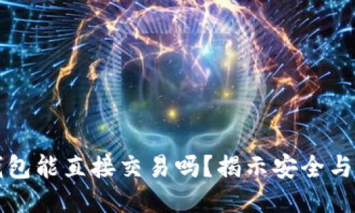 交易所冷钱包能直接交易吗？揭示安全与便利的平衡