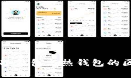 深入了解冷钱包与热钱包的区别与应用