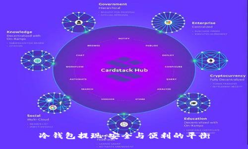 冷钱包提现：安全与便利的平衡