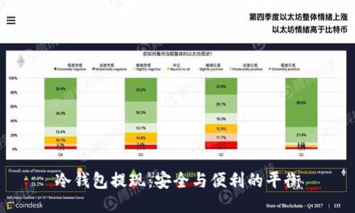 冷钱包提现：安全与便利的平衡