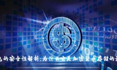 冷链钱包的安全性解析：为什么它是加密货币存